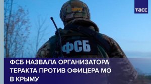 ФСБ ликвидировала агента Киева при попытке теракта против офицера МО в Крыму