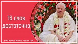 16 слов достаточно