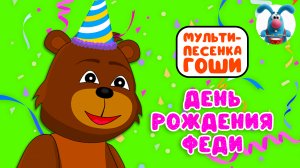 ДЕНЬ РОЖДЕНИЯ ФЕДИ ♫ МУЛЬТиВАРИК ТВ ☺ МУЛЬТиПЕСЕНКА ЗАЙЦА ГОШИ ♫ 0+
