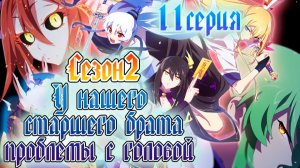 [ LightFamily ] У нашего старшего брата проблемы с головой / Our Big Brother's Mind 2 сезон 11 серия