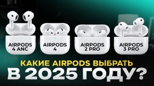 Какие AiprPods выбрать в 2025 году? Полный разбор по ценам.