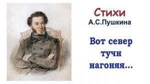 Стихотворение «Вот север тучи нагоняя...» А.С. Пушкин (из романа «Евгений Онегин») - Слушать