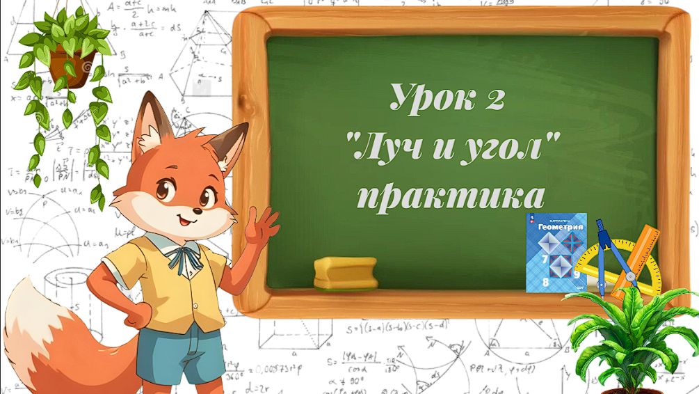 Урок 2. Луч и угол. Практика