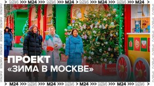 Проект "Зима в Москве" стартовал в столице - Москва 24