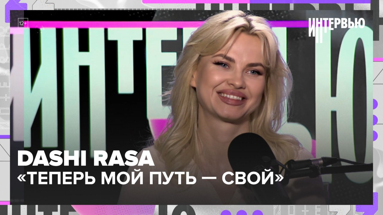 Даши: «Я больше не часть RASA. Теперь мой путь — свой»