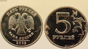 Цена 300000 рублей! 5 рублей 2003 года. ММД.