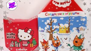 Новогодние подарки c игрушками! Три кота и Хэллоу Китти, от  Юнион. Из Пятерочки
