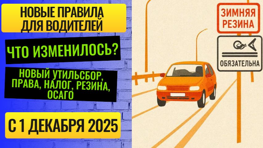 Новые правила для водителей 1 декабря 2025: утильсбор, права, налог, резина, ОСАГО — что изменилось