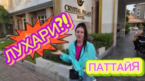 Роскошь без границ Crystal Palace Luxury Hotel Pattaya и вечер, завершившийся небесным шоу!