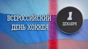 01.12.25 - Всероссийский День хоккея