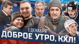 Доброе утро, КХЛ ⏰ 87-й день Фонбет КХЛ 2025/2026 | Минское «Динамо» вышло на первое место Запада