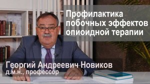 Профилактика побочных эффектов опиоидной терапии с помощью питания