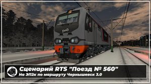 Сценарий RTS "Поезд № 560". На ЭП2к по маршруту Чернышевск 3.0