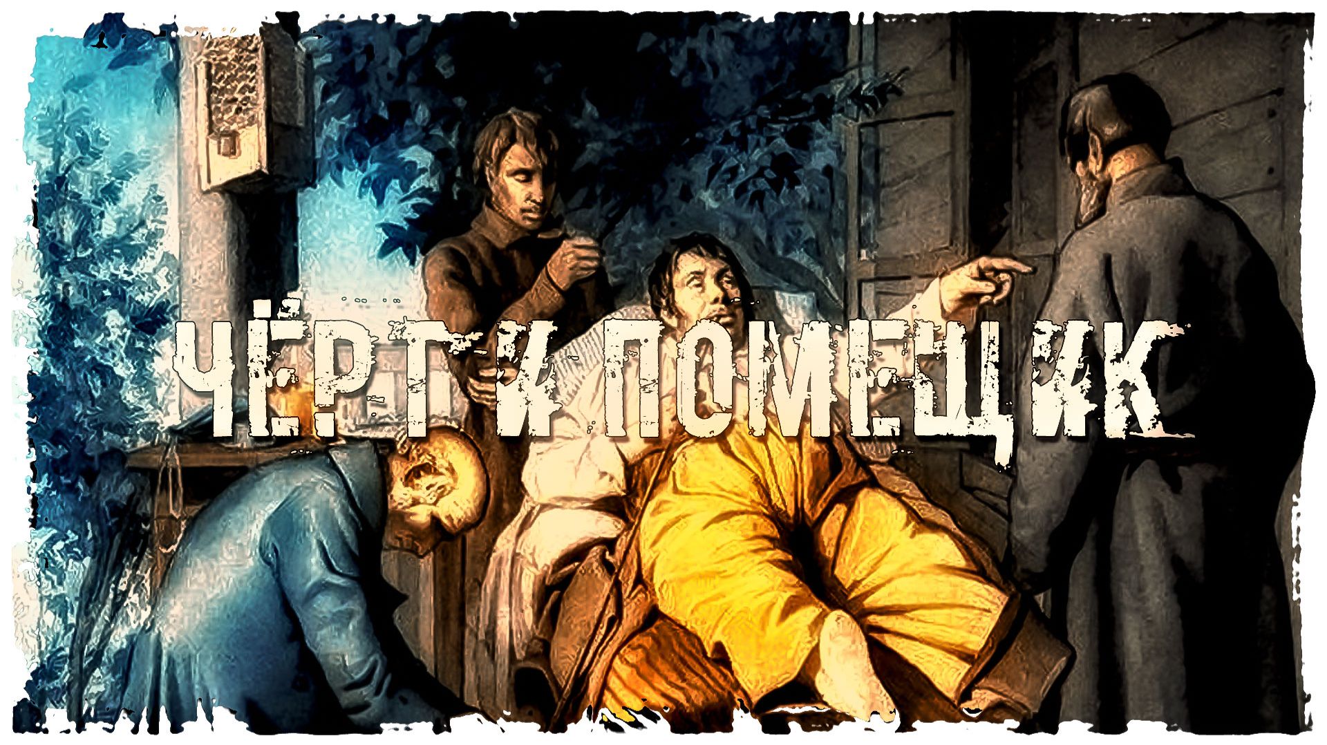 АУДИО РАССКАЗ "ЧЁРТ И ПОМЕЩИК"