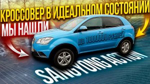 нашли ЛУЧШИЙ КРОССОВЕР до 1000000 рублей SsangYong ACTION
