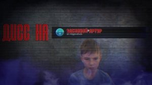 ДИСС НА ЗАБИВНОГО АРТУРА (Фанат TGCF2009WTL) MISHA_PLAY, АНБАН