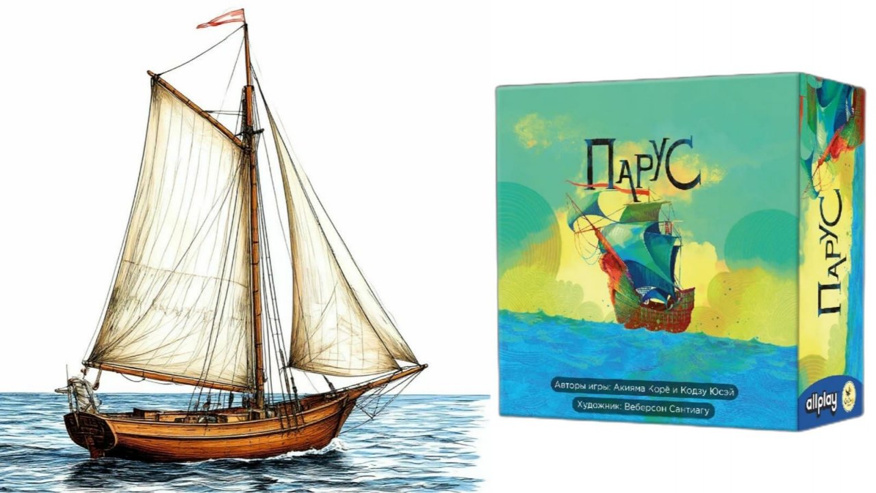 Парус! Настольная игра!