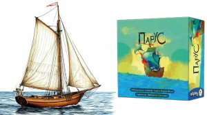 Парус! Настольная игра!