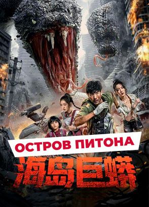 "Остров питона" (2025) китайский фантастический триллер с русским переводом