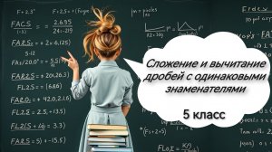 Сложение и вычитание дробей с одинаковыми знаменателями. 5 класс