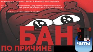 Забанили по причине читы. (какова вига у меня нет читов). на всех серверах.