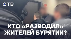 Кто «разводил» жителей Бурятии? В Питере задержали пособников украинских аферистов