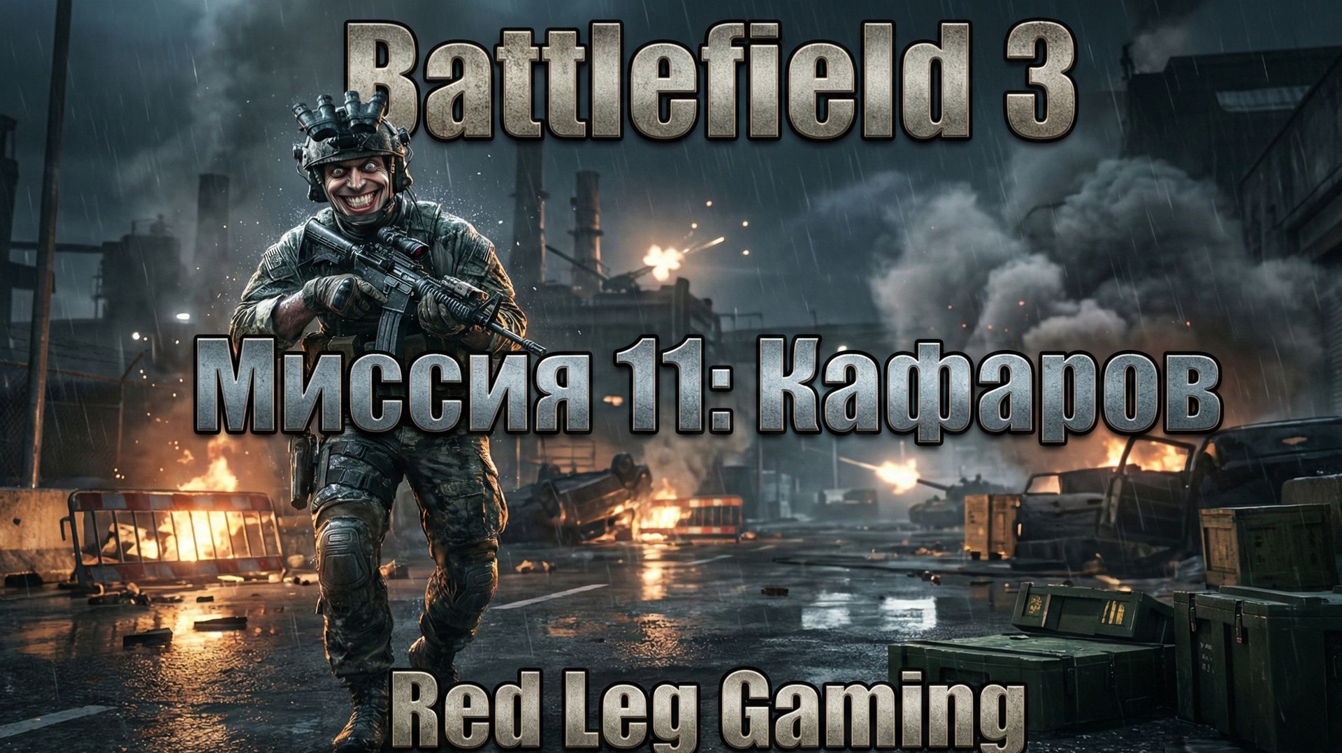 🔴 Battlefield 3 — Миссия 11: "Кафаров" | LIVE | PC