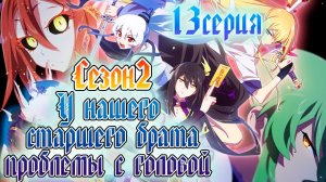 [ LightFamily ] У нашего старшего брата проблемы с головой / Our Big Brother's Mind 2 сезон 13 серия
