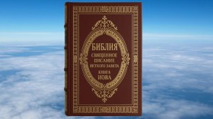 КНИГА ИОВА, БИБЛИЯ, ВЕТХИЙ ЗАВЕТ, СИНОДАЛЬНЫЙ ПЕРЕВОД