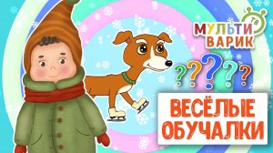 ОБУЧАЮЩИЕ ПЕСЕНКИ ♫ ВЕСЁЛЫЕ ОБУЧАЛКИ ДЛЯ МАЛЫШЕЙ ♫ МУЛЬТиВАРИК ТВ 0+