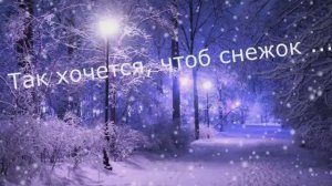 Ирина Самарина -Лабиринт "Так хочется, чтоб снежок ... "    читает Любовь Б. #стихи #поэзия #любовь