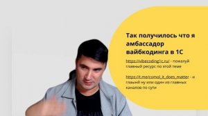 Интро к курсу "Продвинутый вайбкодинг" для 1С