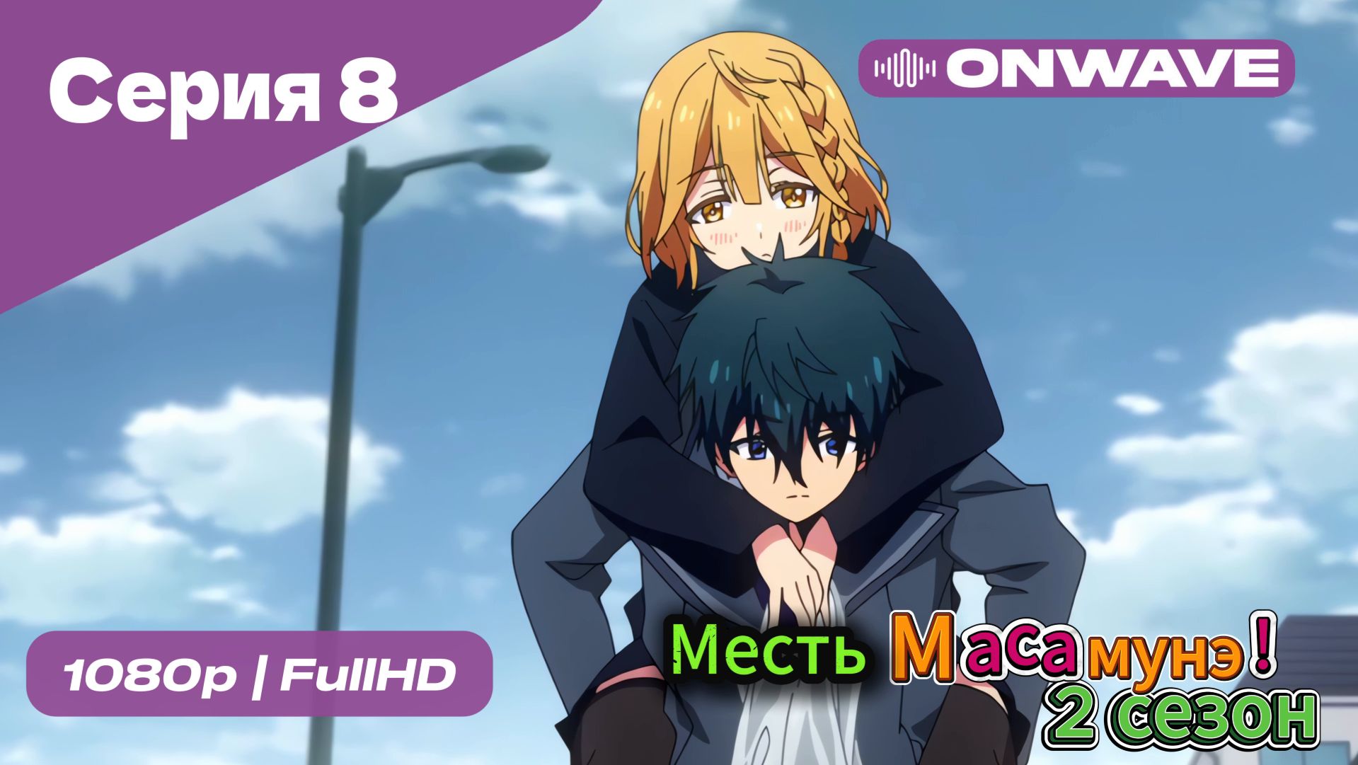 Месть Масамунэ! - 2 сезон 8 Серия  [OnWave]
