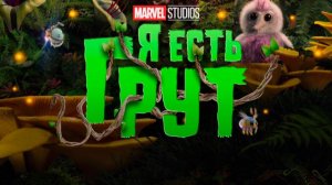 Я есть Грут 1 сезон 2 серия **Малыш** / I Am Groot / 2022