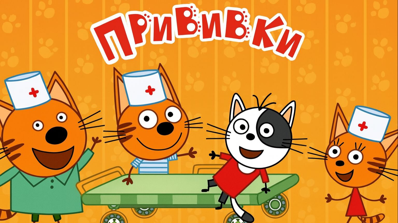 Три Кота — Мультфильм для Детей | Прививки для котят | Три Кота Мультик Смотреть | Развивающая Игра