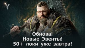 Legend of YMIR - Новые локи 50+ уже завтра, новые эвенты! Обновление (от 02.12)!