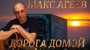 ДОРОГА ДОМОЙ