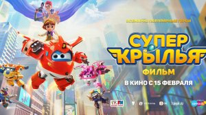 Супер Крылья. Фильм - Мультфильм｜Трейлер