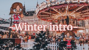 ☃️-зимнее интро-☃️