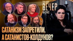 Сатанизм запретили. А сатанистов-колдунов?