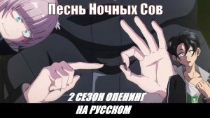 Аниме Песнь ночных сов 2 сезон ОПЕНИНГ MIRAGE КАВЕР НА РУССКОМ ЯЗЫКЕ