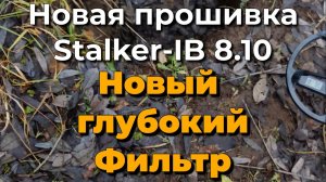 Новая прошивка Stalker-IB 8.10. Новый глубокий фильтр и длительность озвучки