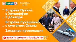 Встреча Путина с Уиткоффом 2 декабря / Встреча Лукашенко с султаном Омана / Западная провокация