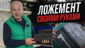 Как сделать ложемент своими руками