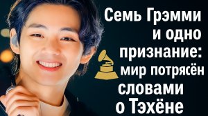 7 Грэмми и одно признание: мир потрясён словами о Тэхёне.✨🔥