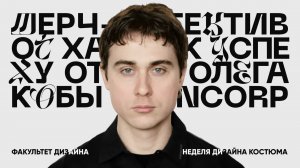 Создание мерча: от бриф-хаоса — до готового продукта с Олегом Кобой