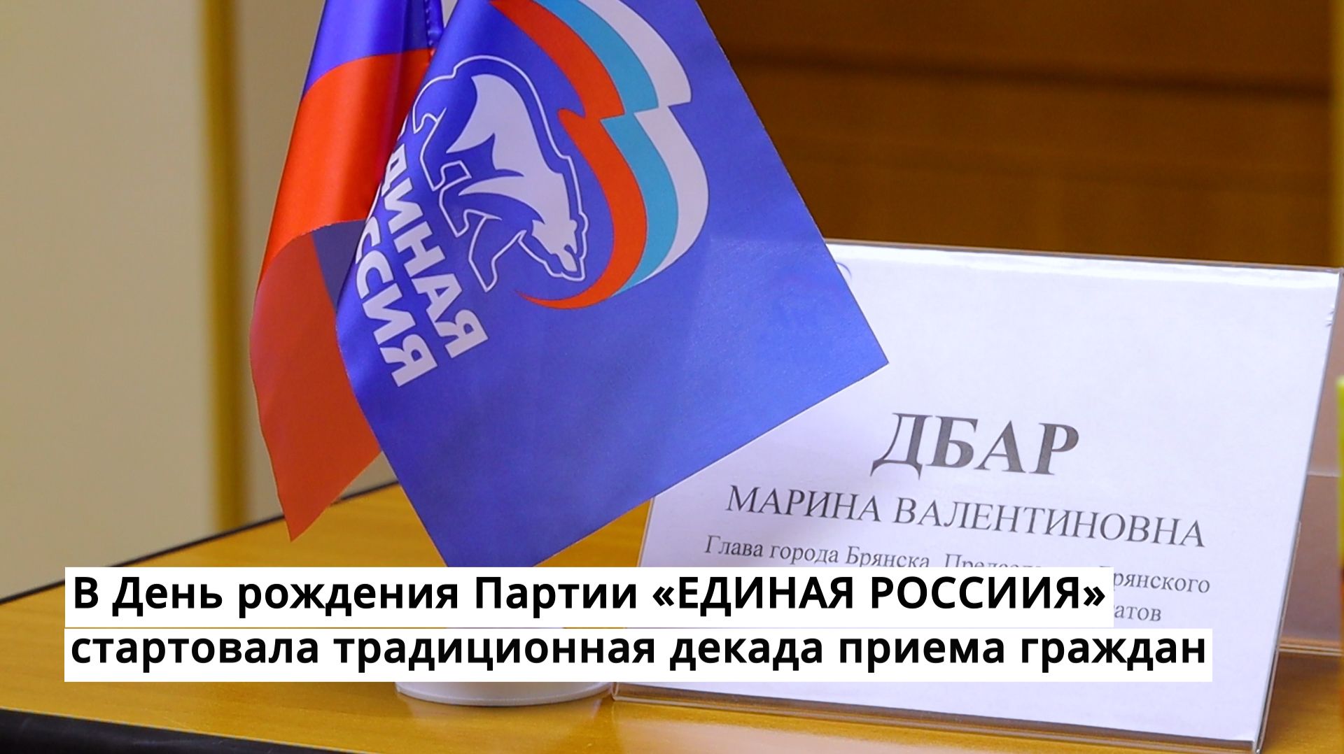 В День рождения Партии «ЕДИНАЯ РОССИЯ» стартовала традиционная декада приема граждан смотреть онлайн