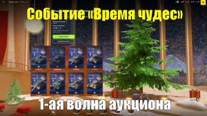 Событие Время чудес, новогодний ангар и 1-ая волна аукциона #tanksblitz