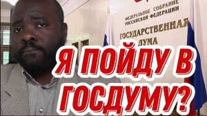 Почему Патрик решил пойти в ГосДуму