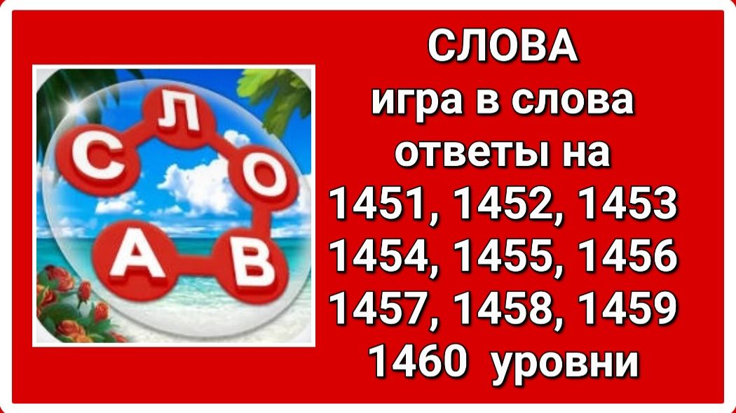 Игра СЛОВА ответы 1451, 1452, 1453, 1454, 1455, 1456, 1457, 1458, 1459, 1460 уровень